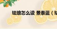 琺瑯怎么讀 景泰藍(琺瑯怎么讀)