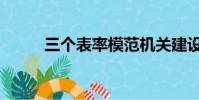 三個表率模范機關建設(三個表)