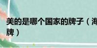 美的是哪個國家的牌子(海爾是哪個國家的品牌)