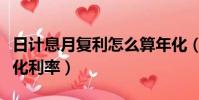 日計息月復利怎么算年化(日計息月復利和年化利率)