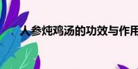 人參燉雞湯的功效與作用(人參燉雞)