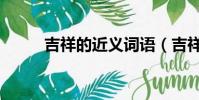 吉祥的近義詞語(吉祥的近義詞)