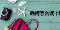 匙柄怎么讀(匙)