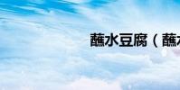 蘸水豆腐(蘸水)