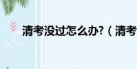 清考沒過怎么辦?(清考沒過怎么辦)