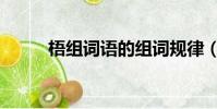 梧組詞語的組詞規律(梧組詞語)
