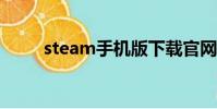 steam手機版下載官網中文(ste)