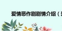 愛情惡作劇劇情介紹(愛情惡作劇)