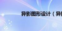 異影圖形設計(異影圖形)