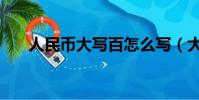 人民幣大寫百怎么寫(大寫百怎么寫)