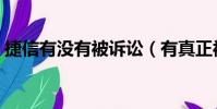 捷信有沒有被訴訟(有真正被捷信起訴的人)