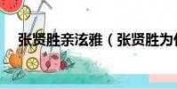 張賢勝親泫雅(張賢勝為什么取關泫雅)