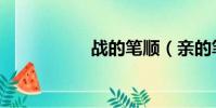 戰的筆順(親的筆順)
