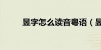 昱字怎么讀音粵語(昱字怎么讀)