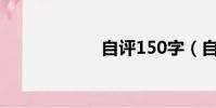 自評150字(自評)