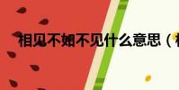 相見不如不見什么意思(相見不如不見)
