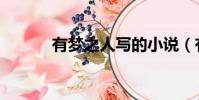 有夢之人寫的小說(有夢之人)