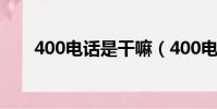 400電話是干嘛(400電話什么意思)