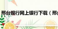 邢臺銀行網上銀行下載(邢臺銀行網上銀行)