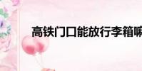 高鐵門口能放行李箱嘛(高鐵門)