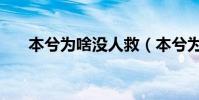 本兮為啥沒人救(本兮為什么被封殺)