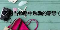 及時當勉勵中勉勵的意思(及時當勉勵的下一句)