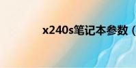x240s筆記本參數(x240s)