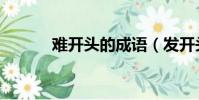 難開頭的成語(發開頭的成語)