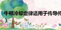 牛頓冷卻定律適用于傳導傳熱(牛頓冷卻定律)