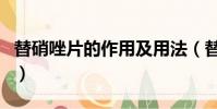 替硝唑片的作用及用法(替硝唑片是治什么的)
