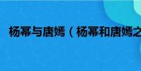 楊冪與唐嫣(楊冪和唐嫣之間發生了什么)