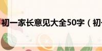 初一家長意見大全50字(初一家長意見大全)