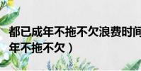 都已成年不拖不欠浪費時間是我情愿(都已成年不拖不欠)