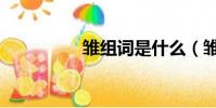 雛組詞是什么(雛組詞)