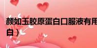 顏如玉膠原蛋白口服液有用嗎(顏如玉膠原蛋白)