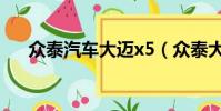 眾泰汽車大邁x5(眾泰大邁x5怎么樣)