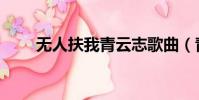 無人扶我青云志歌曲(青云志歌曲)
