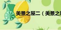 美景之屋二(美景之屋百度云)