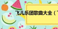 飛兒樂團歌曲大全(飛兒樂團)
