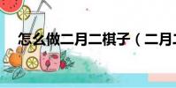 怎么做二月二棋子(二月二棋子的做法)