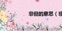 非但的意思(非但)