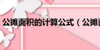 公攤面積的計算公式(公攤面積怎么算公式)