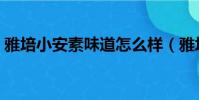 雅培小安素味道怎么樣(雅培小安素怎么樣)