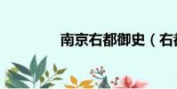 南京右都御史(右都御史)