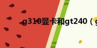 g310顯卡和gt240(g310顯卡)
