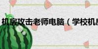 機房攻擊老師電腦(學校機房cmd攻擊命令)