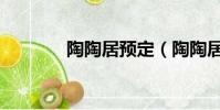 陶陶居預定(陶陶居價目表)