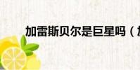加雷斯貝爾是巨星嗎(加雷斯貝爾)