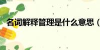 名詞解釋管理是什么意思(名詞解釋管理)