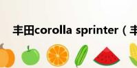 豐田corolla sprinter(豐田corollaex)